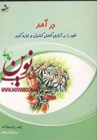 درآمد خود را در آزادی کامل کنترل و اداره کنید پیر پردرواند با ترجمه ی هستی گلستانه انتشارات نسل نواندیش